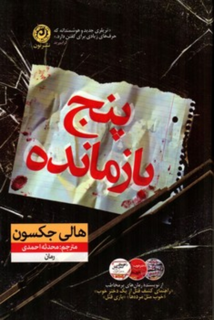 تصویر  پنج بازمانده (رقعی-شمیز)